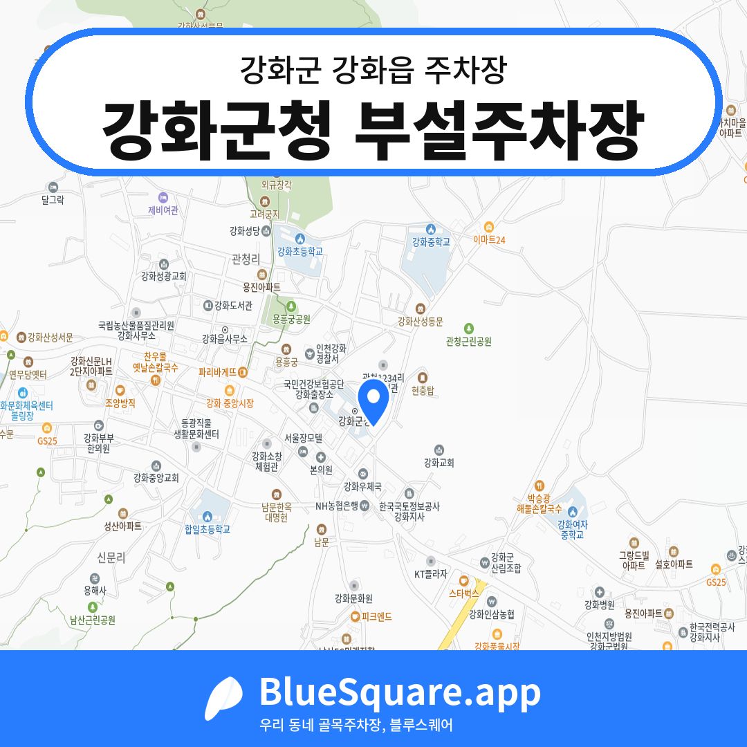 강화군청 부설주차장 위치 지도 — 인천 강화군 강화읍 | 블루스퀘어 주차