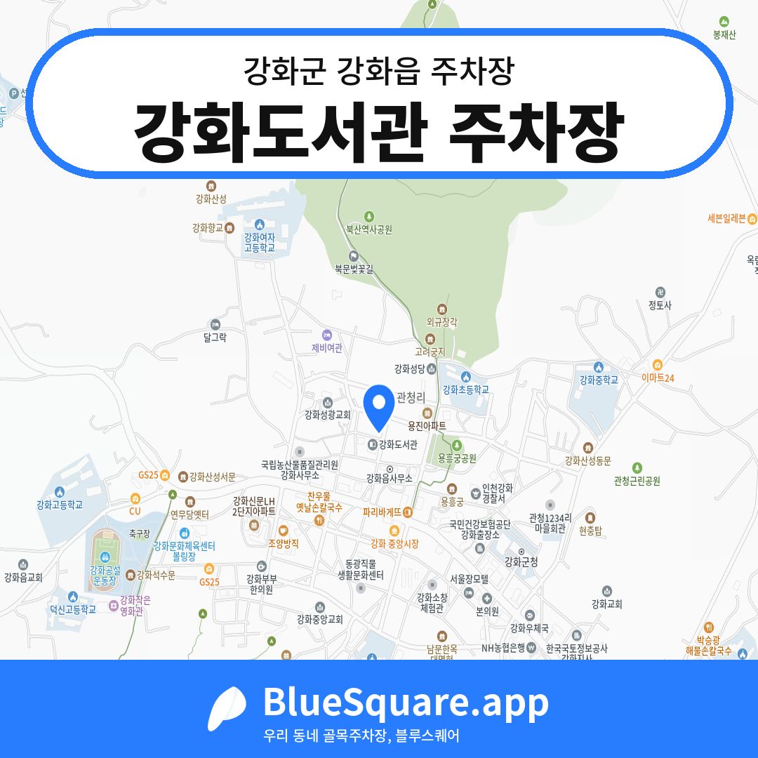 강화도서관 주차장 위치 지도 — 인천 강화군 강화읍 | 블루스퀘어 주차