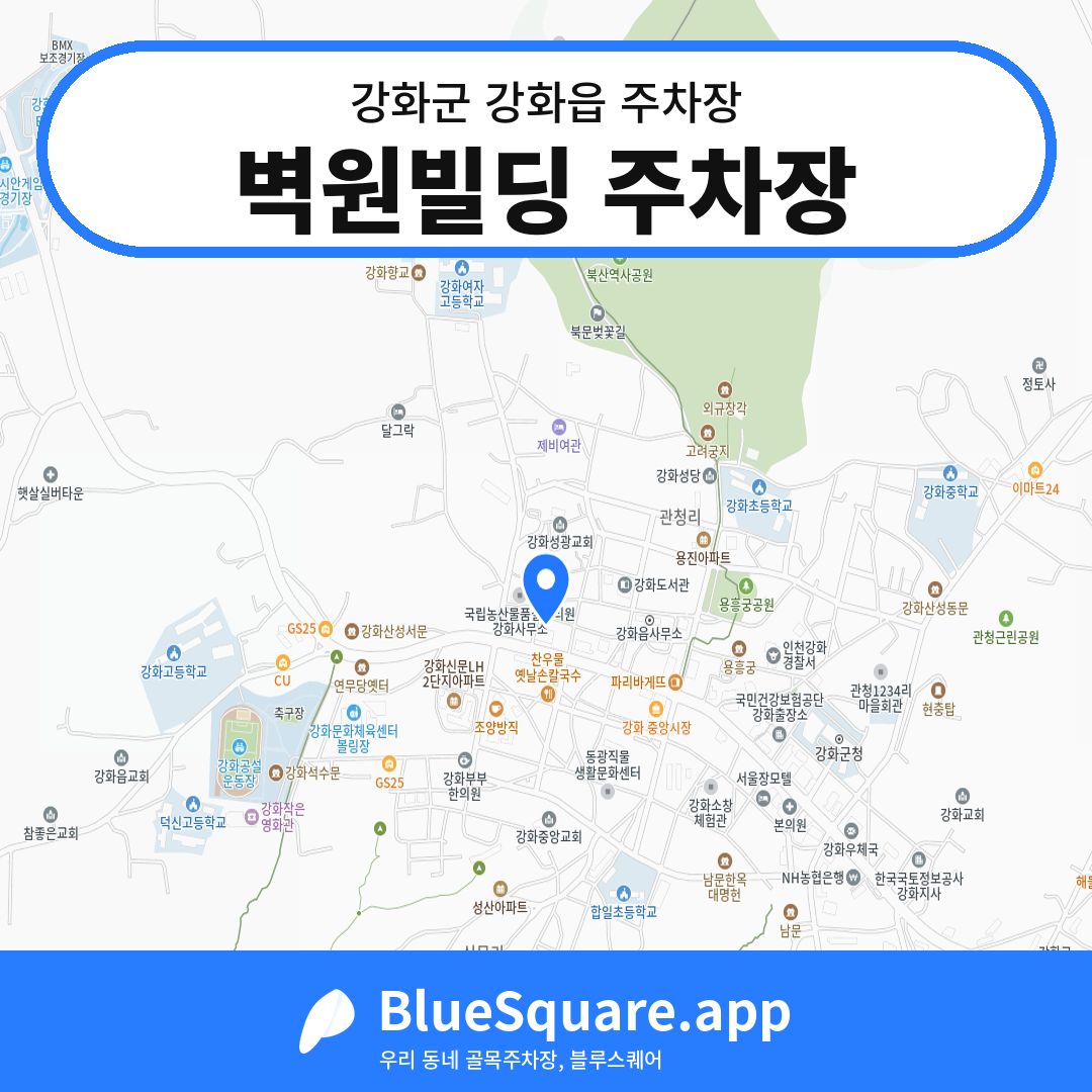 벽원빌딩 주차장 위치 지도 — 인천 강화군 강화읍 | 블루스퀘어 주차