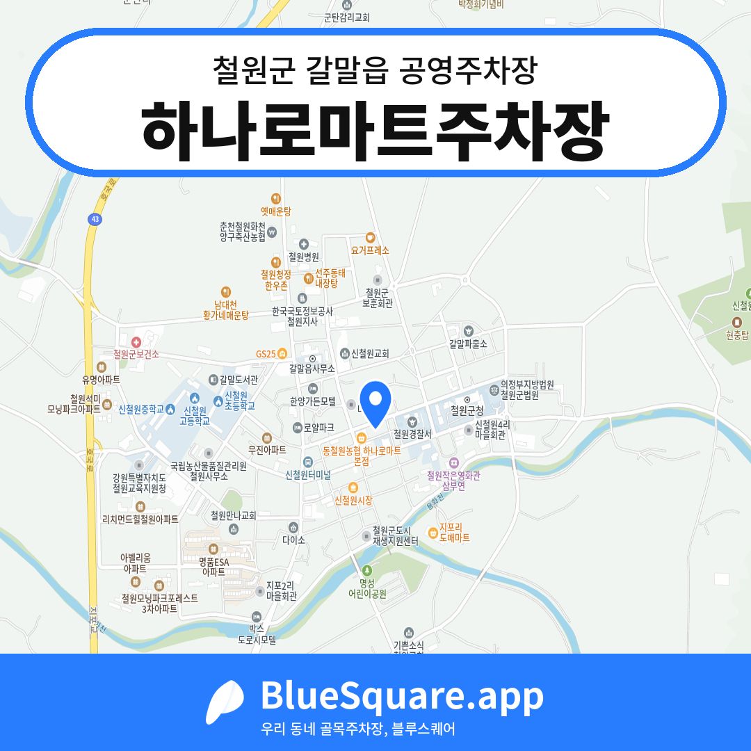 하나로마트주차장 위치 지도 — 강원 철원군 갈말읍 | 블루스퀘어 주차