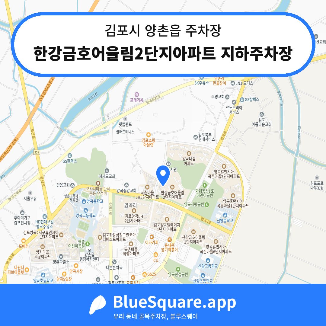 한강금호어울림2단지아파트 지하주차장 위치 지도 — 경기 김포시 양촌읍 | 블루스퀘어 주차