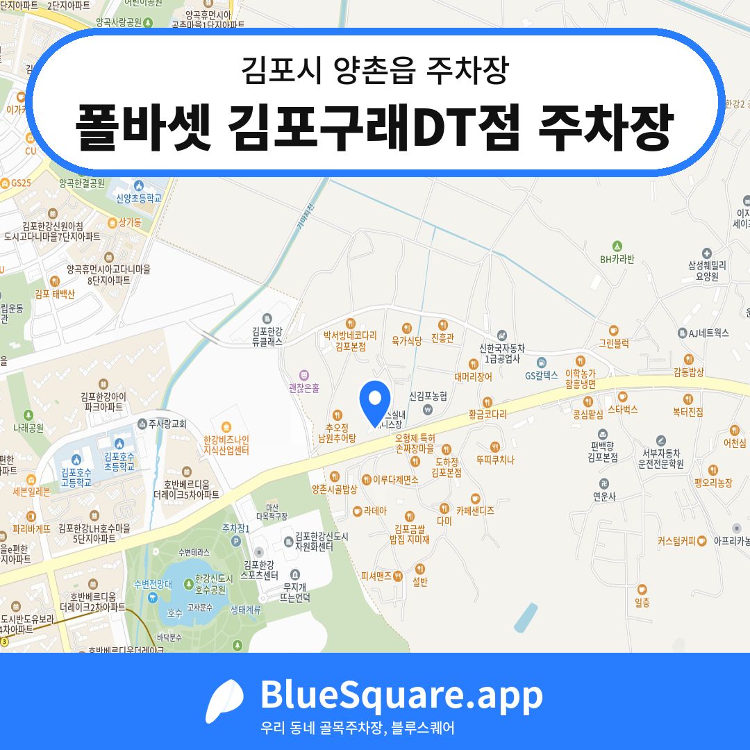 폴바셋 김포구래DT점 주차장 위치 지도 — 경기 김포시 양촌읍 | 블루스퀘어 주차