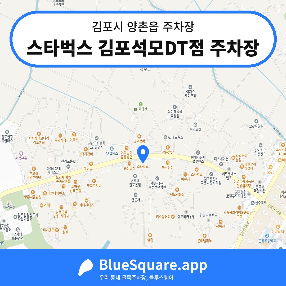 스타벅스 김포석모DT점 주차장 위치 지도 — 경기 김포시 양촌읍 | 블루스퀘어 주차