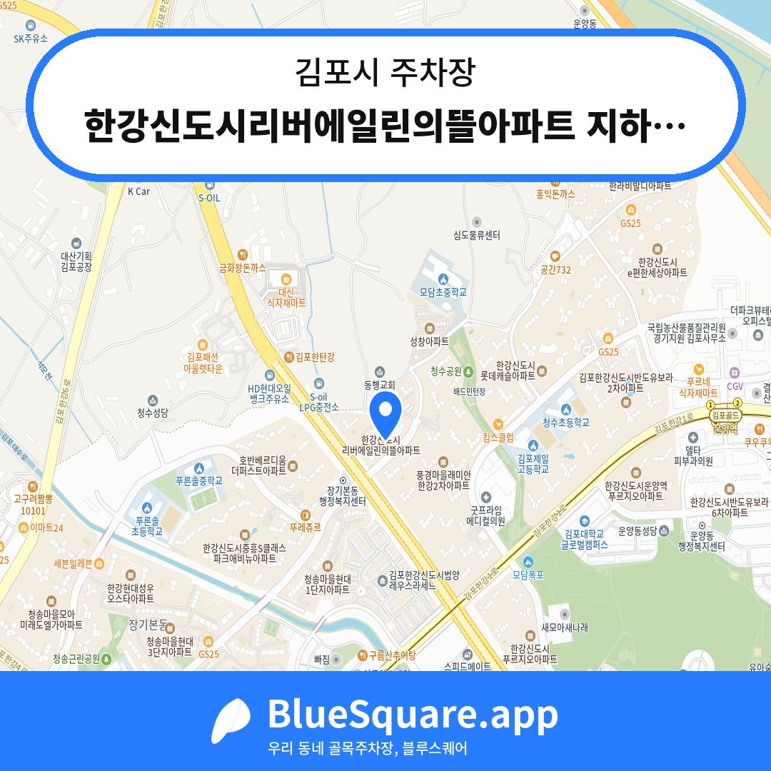 한강신도시리버에일린의뜰아파트 지하주차장 위치 지도 — 경기 김포시 | 블루스퀘어 주차