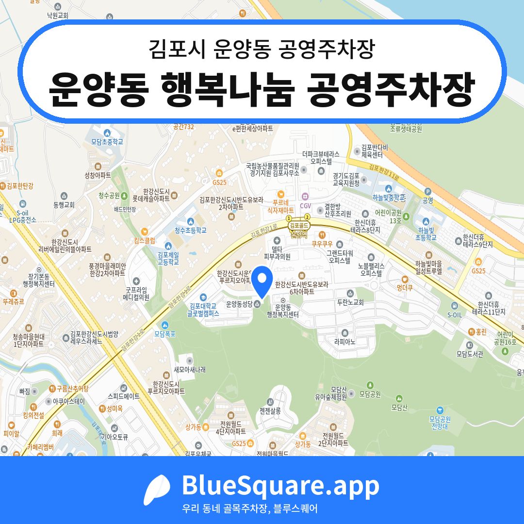 운양동 행복나눔 공영주차장 위치 지도 — 경기 김포시 운양동 | 블루스퀘어 주차