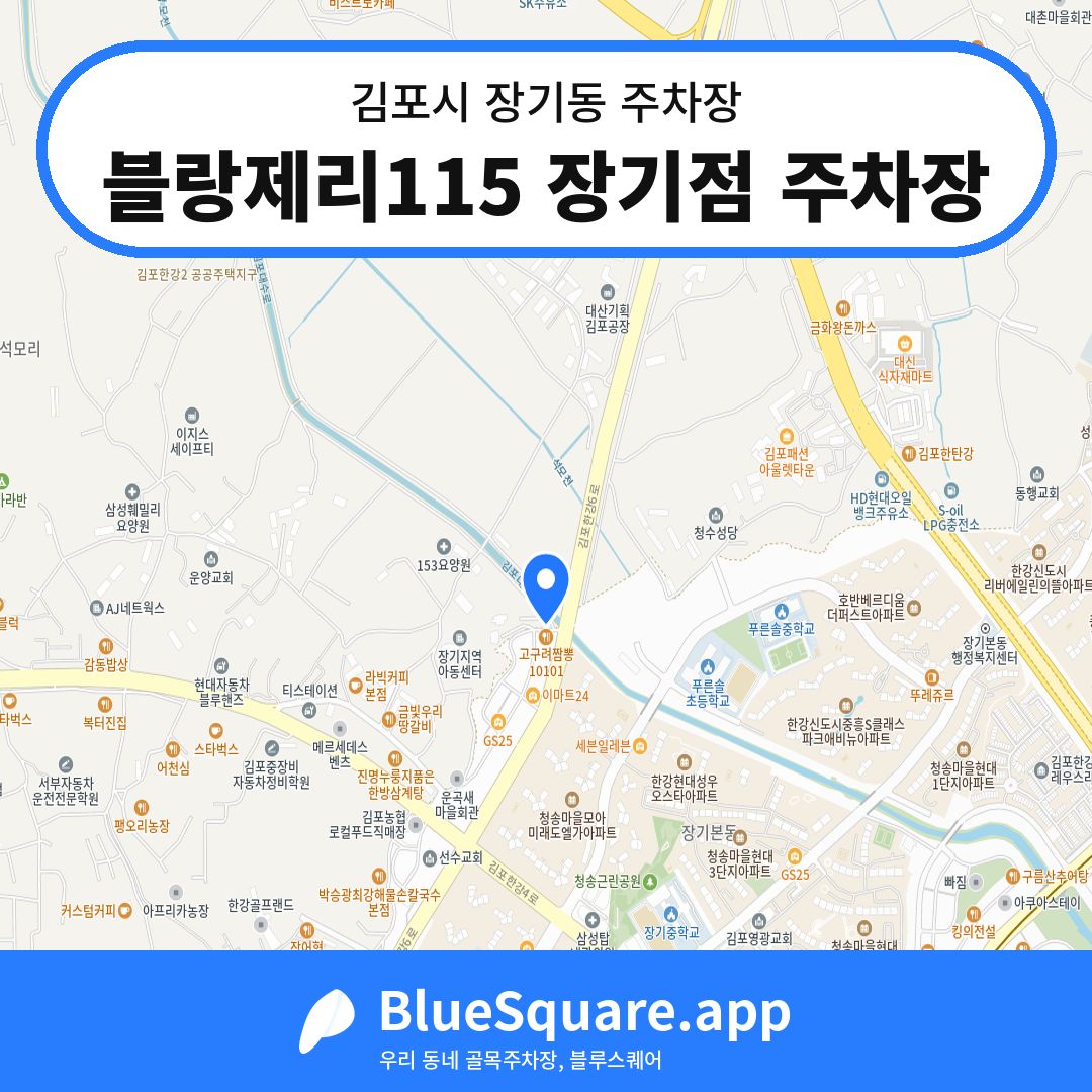 블랑제리115 장기점 주차장 위치 지도 — 경기 김포시 장기동 | 블루스퀘어 주차