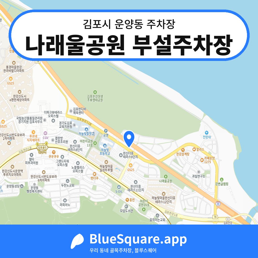 나래울공원 부설주차장 위치 지도 — 경기 김포시 운양동 | 블루스퀘어 주차