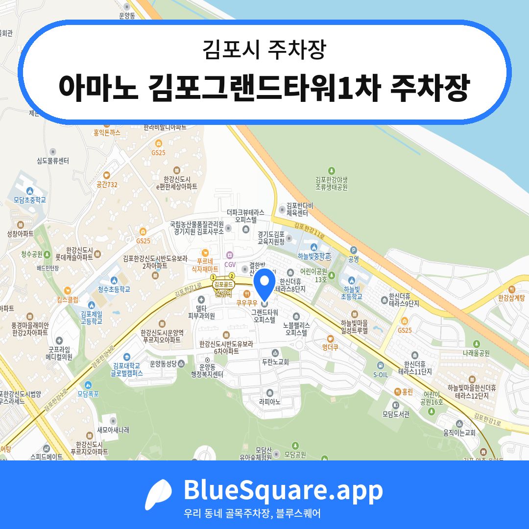 아마노 김포그랜드타워1차 주차장 위치 지도 — 경기 김포시 | 블루스퀘어 주차