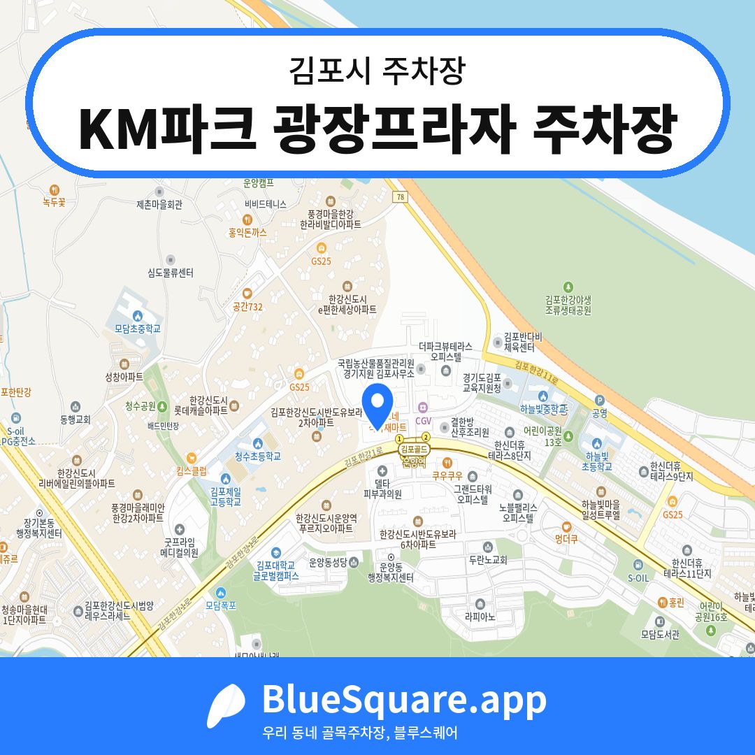 KM파크 광장프라자 주차장 위치 지도 — 경기 김포시 | 블루스퀘어 주차
