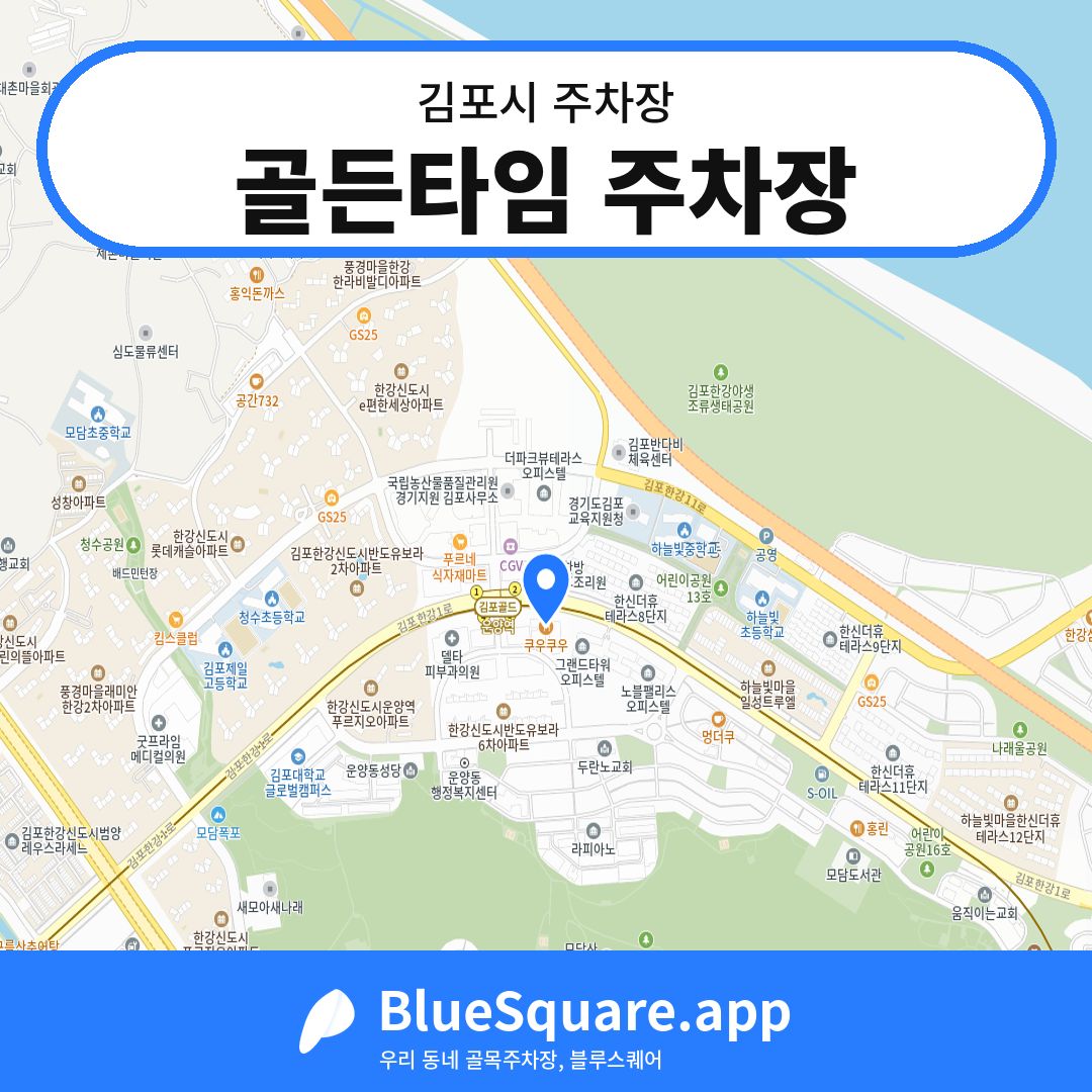 골든타임 주차장 위치 지도 — 경기 김포시 | 블루스퀘어 주차