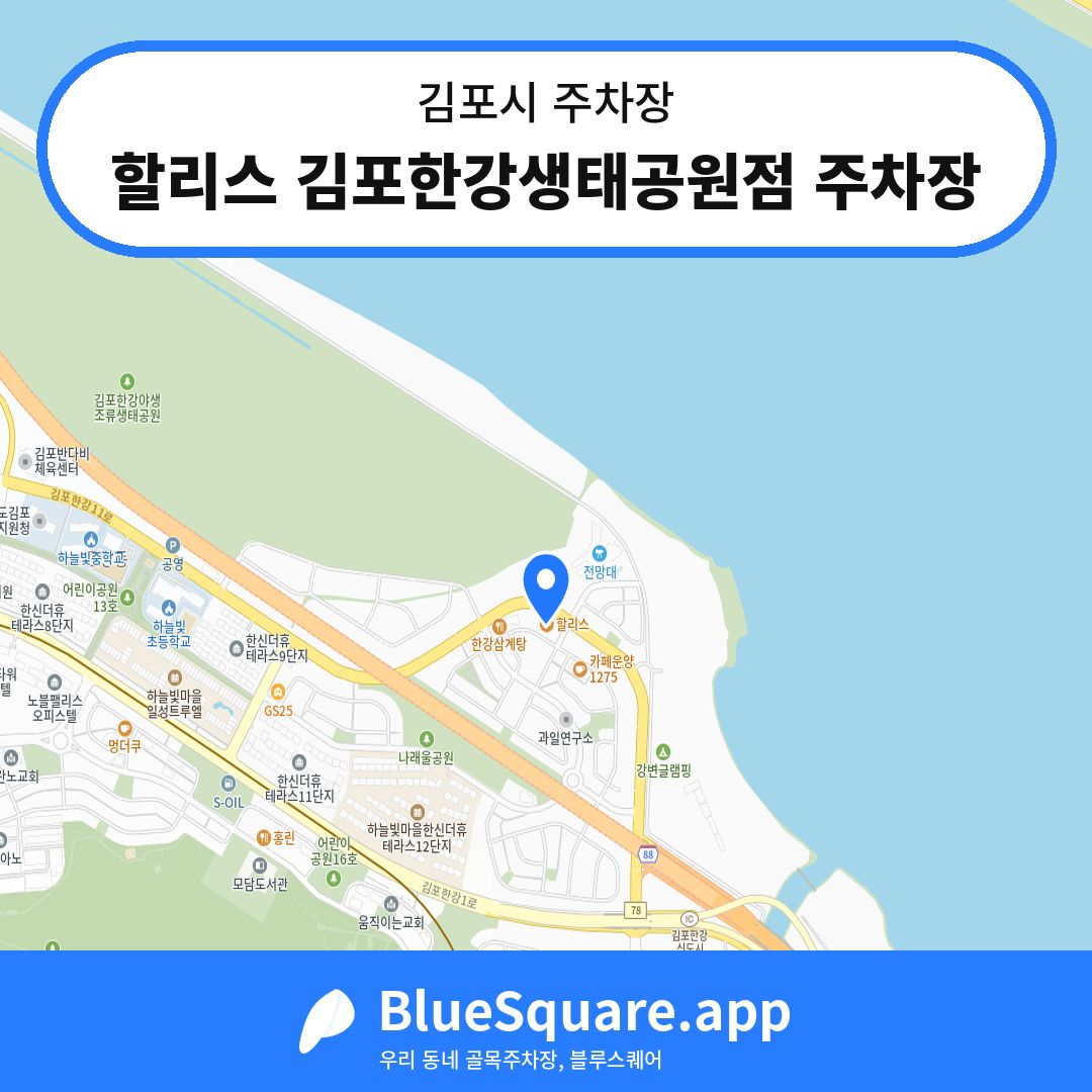 할리스 김포한강생태공원점 주차장 위치 지도 — 경기 김포시 | 블루스퀘어 주차