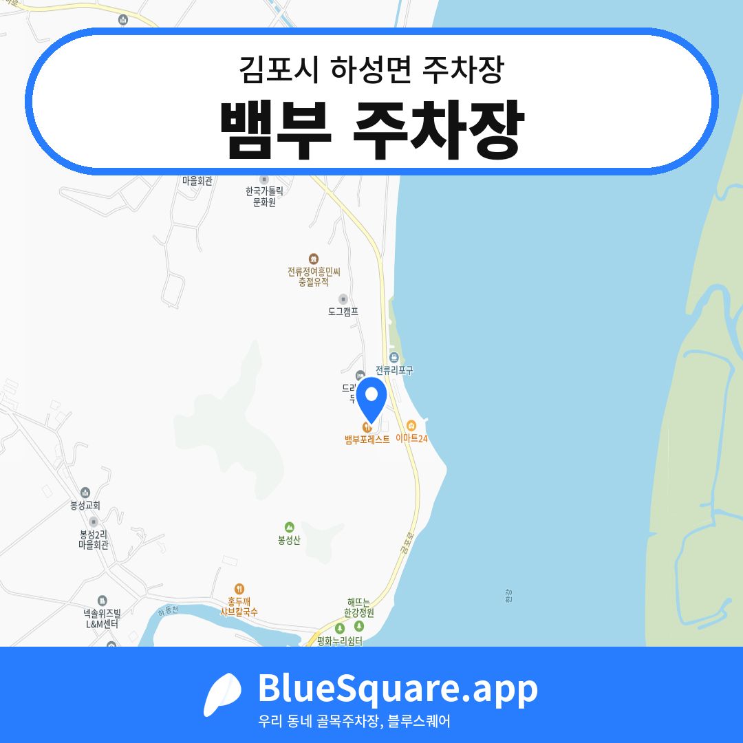 뱀부 주차장 위치 지도 — 경기 김포시 하성면 | 블루스퀘어 주차