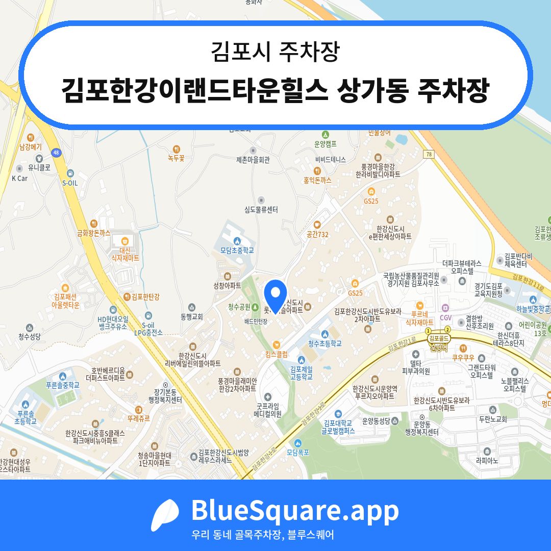 김포한강이랜드타운힐스 상가동 주차장 위치 지도 — 경기 김포시 | 블루스퀘어 주차