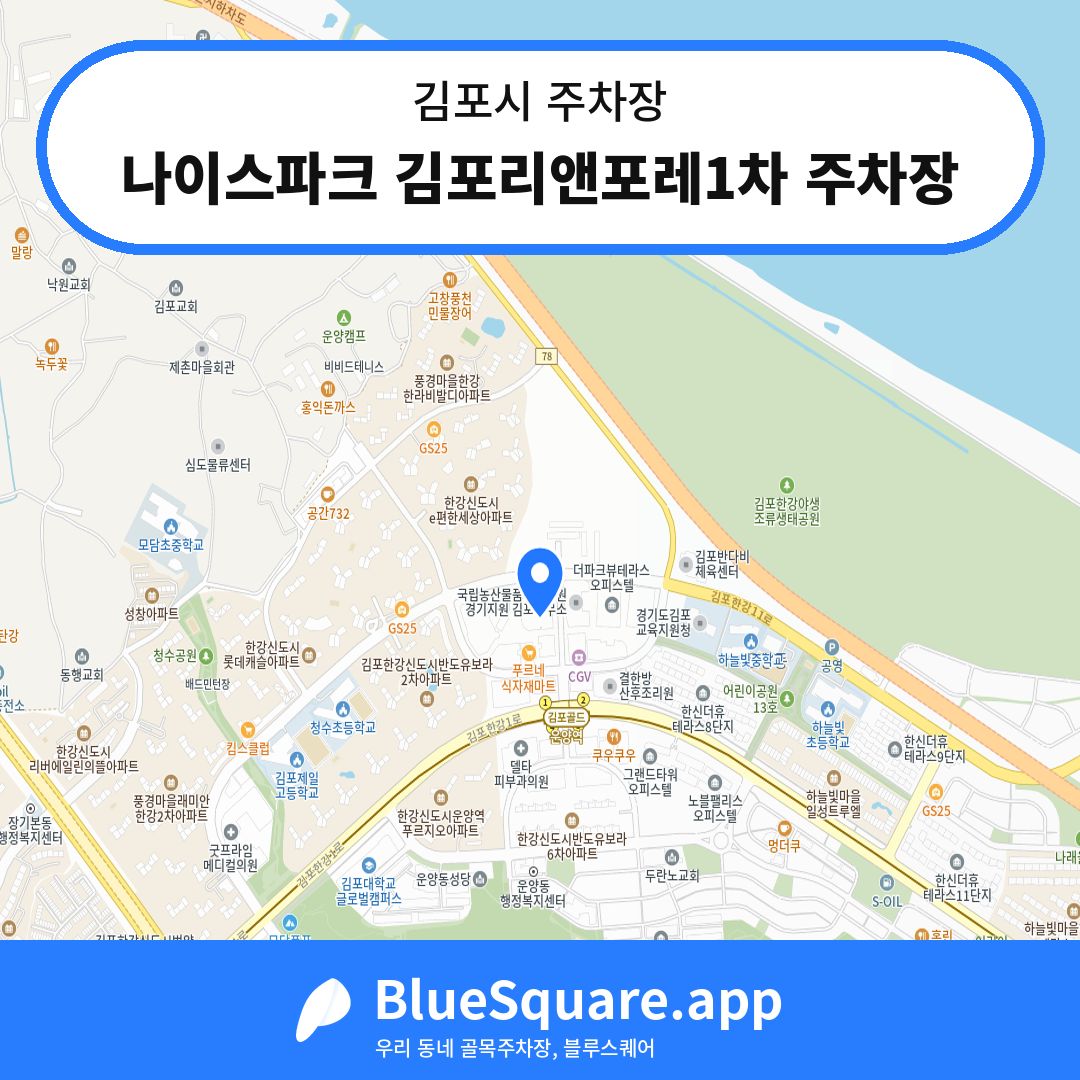 나이스파크 김포리앤포레1차 주차장 위치 지도 — 경기 김포시 | 블루스퀘어 주차