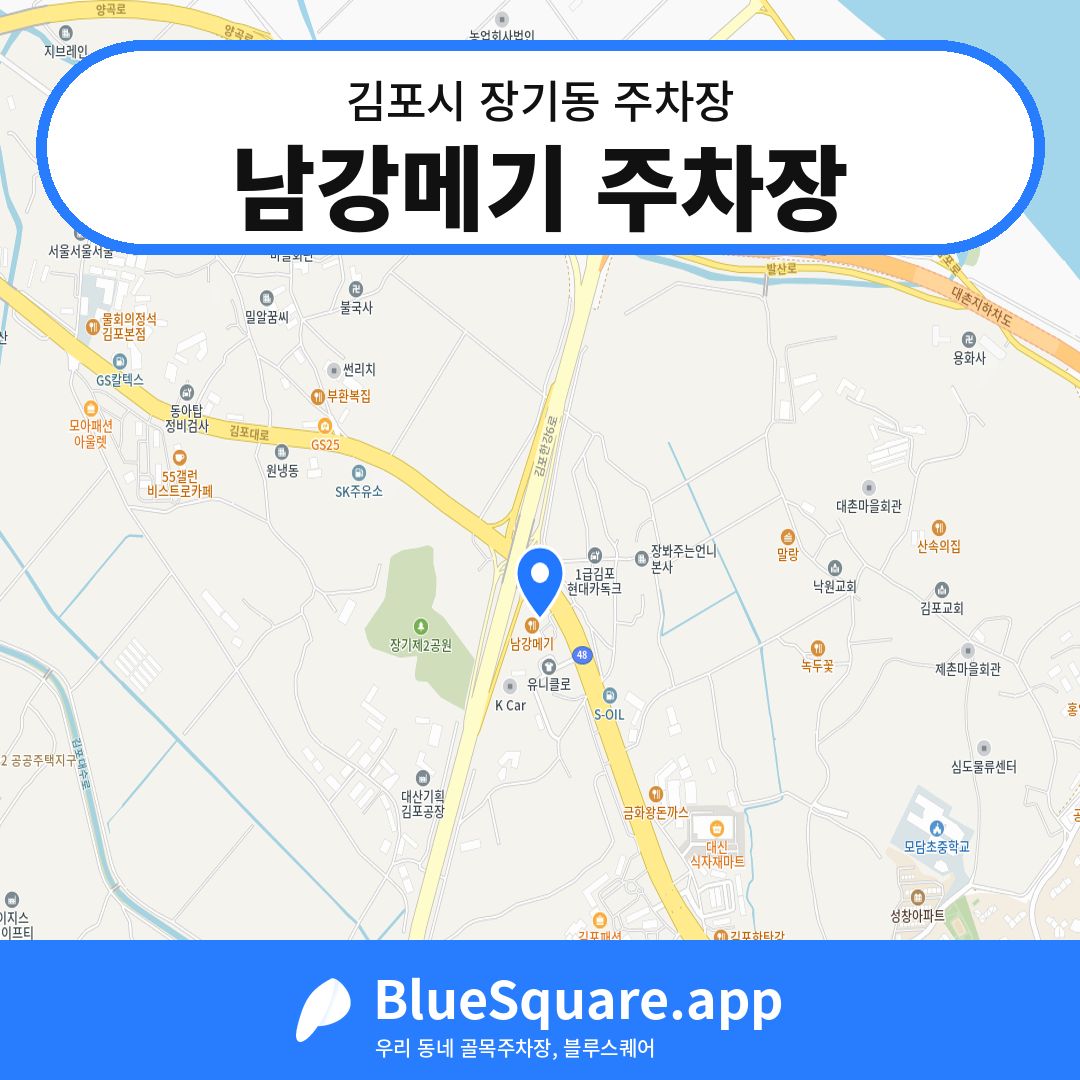 남강메기 주차장 위치 지도 — 경기 김포시 장기동 | 블루스퀘어 주차