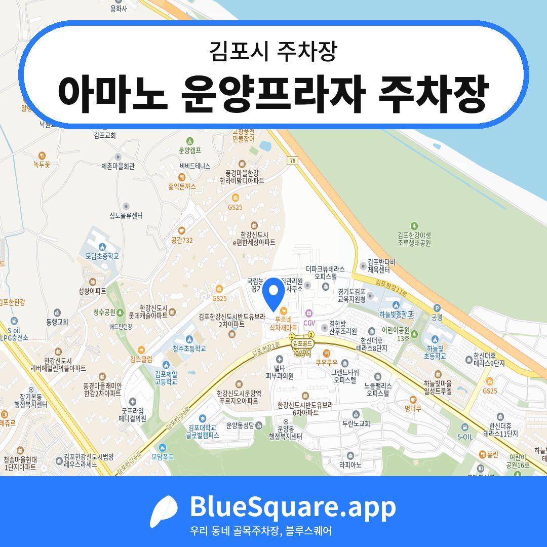 아마노 운양프라자 주차장 위치 지도 — 경기 김포시 | 블루스퀘어 주차