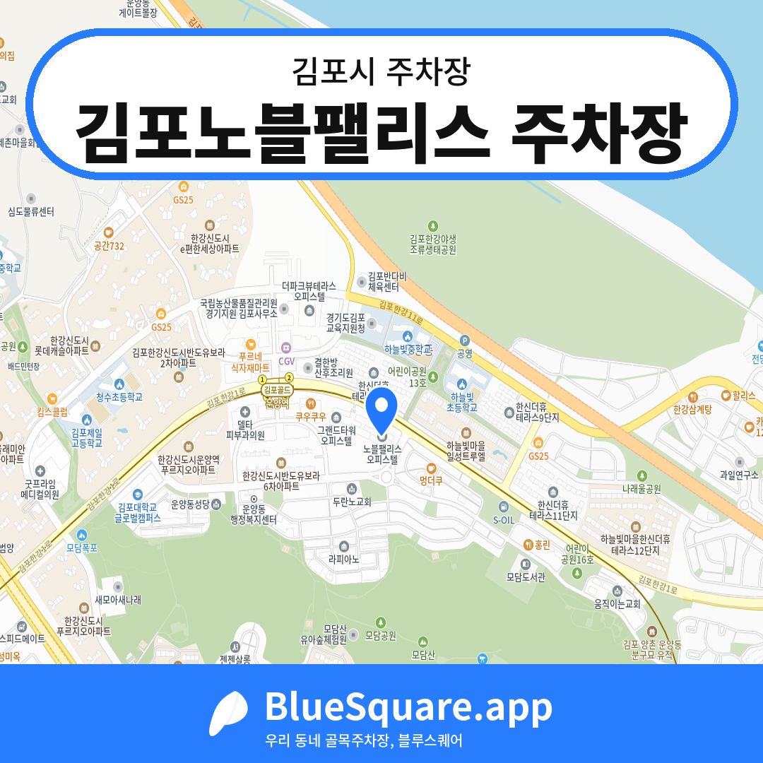김포노블팰리스 주차장 위치 지도 — 경기 김포시 | 블루스퀘어 주차