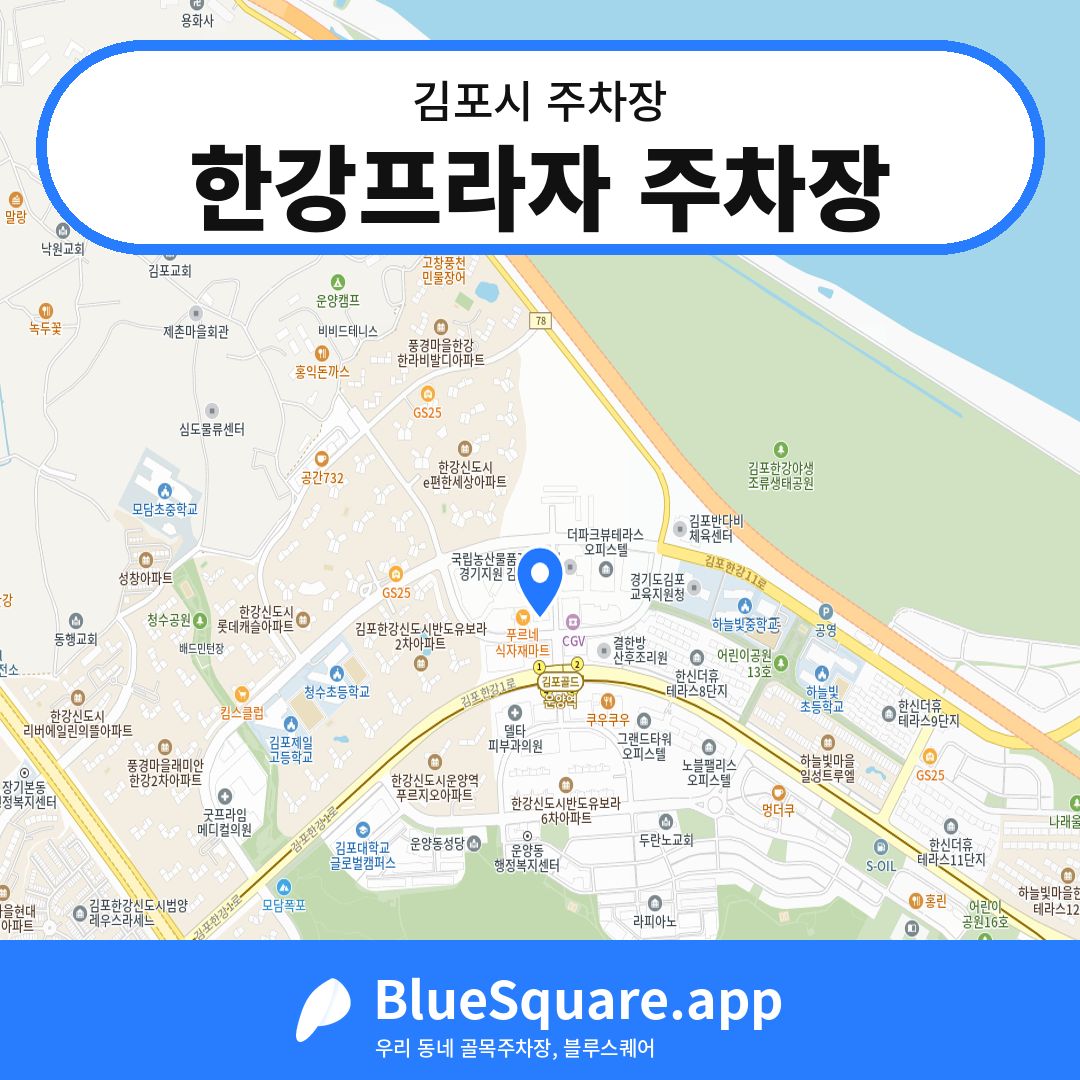한강프라자 주차장 위치 지도 — 경기 김포시 | 블루스퀘어 주차