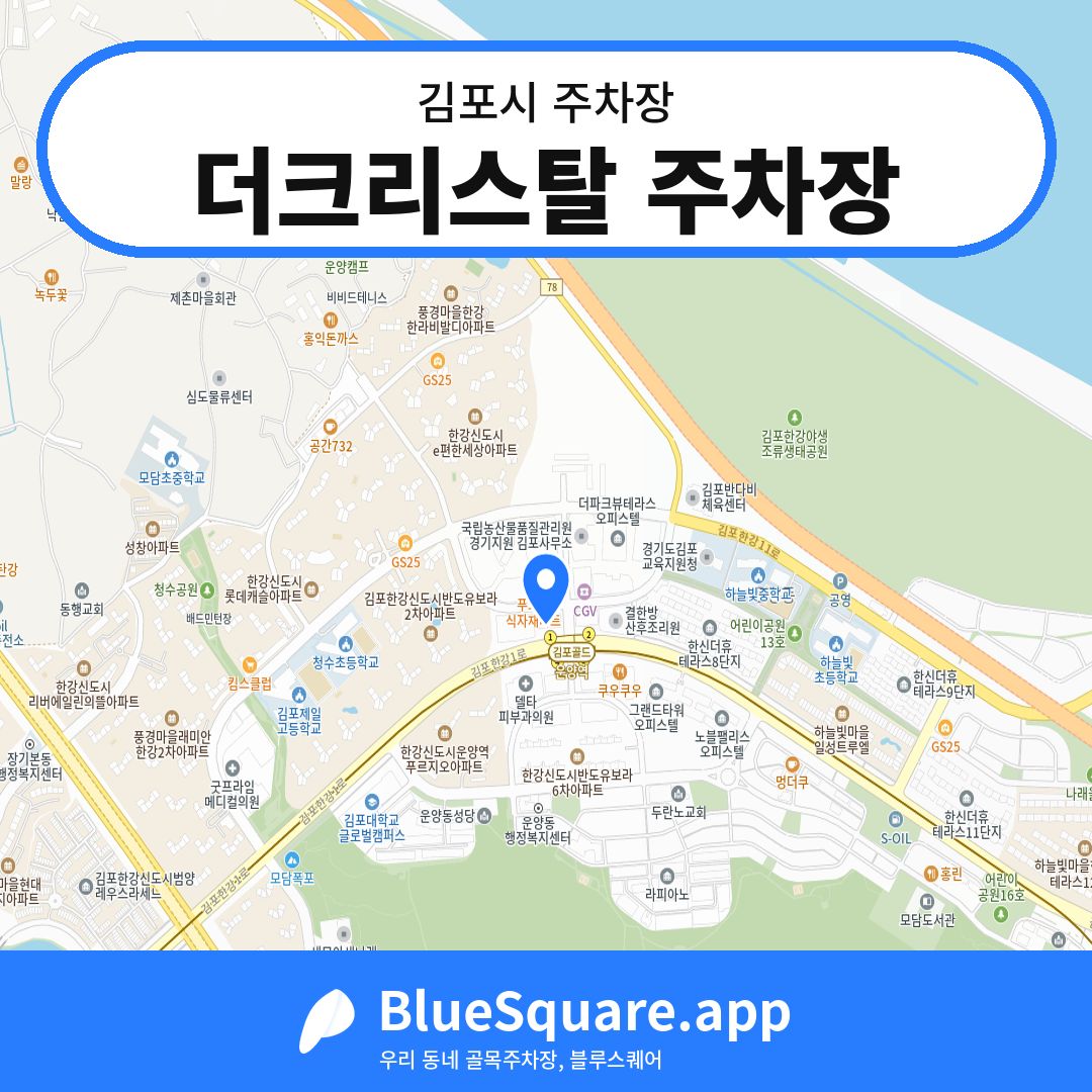 더크리스탈 주차장 위치 지도 — 경기 김포시 | 블루스퀘어 주차