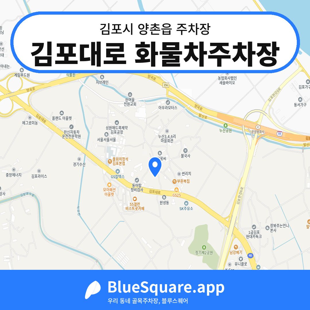 김포대로 화물차주차장 위치 지도 — 경기 김포시 양촌읍 | 블루스퀘어 주차