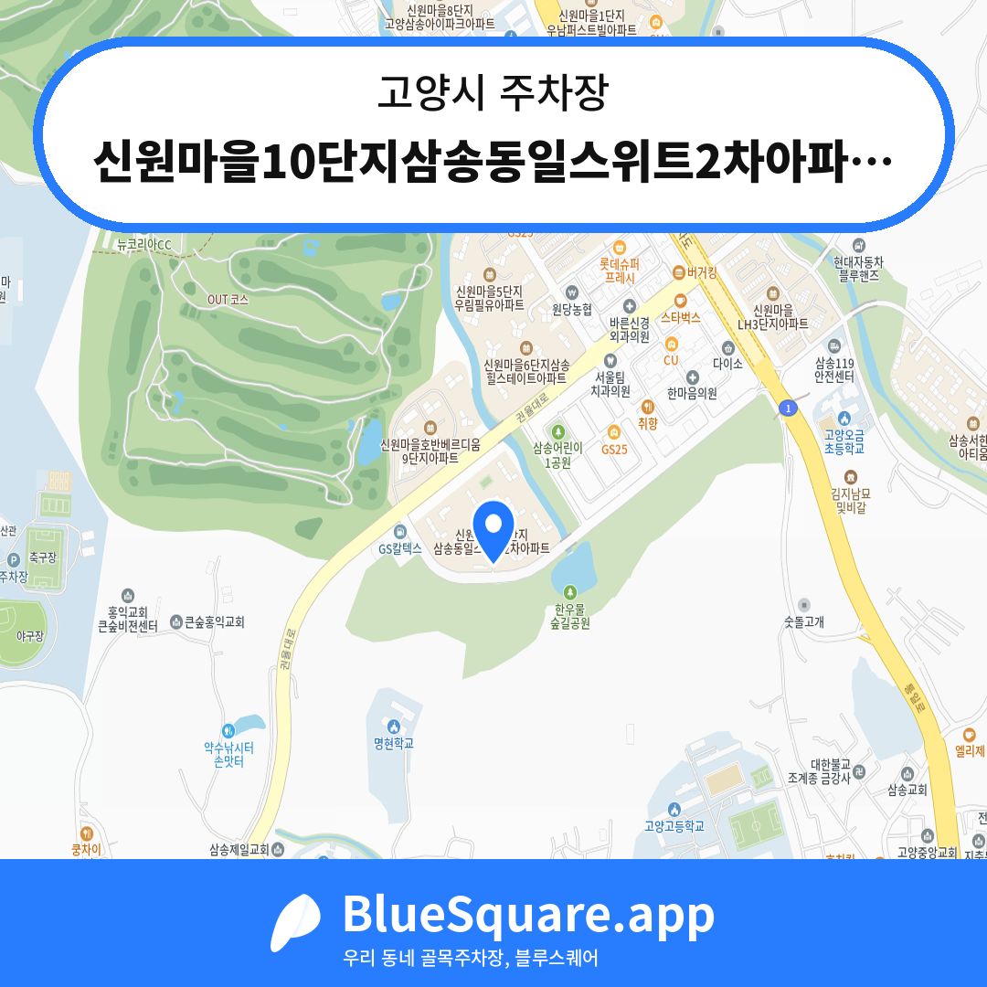 신원마을10단지삼송동일스위트2차아파트 지하주차장 위치 지도 — 경기 고양시 | 블루스퀘어 주차