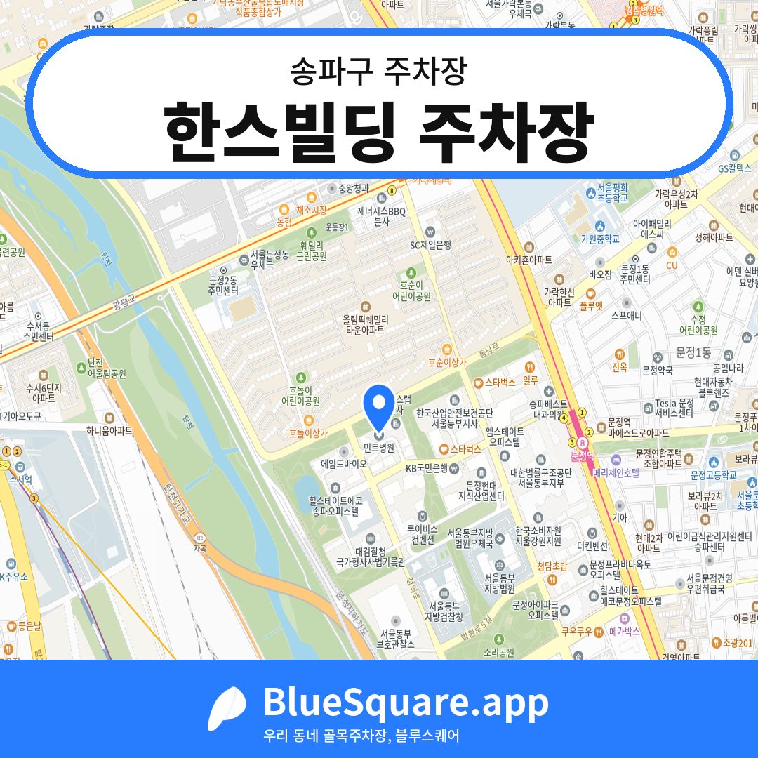 한스빌딩 주차장 위치 지도 — 서울 송파구 | 블루스퀘어 주차