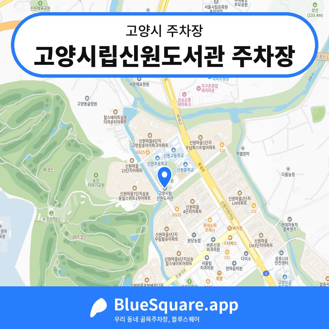 고양시립신원도서관 주차장 위치 지도 — 경기 고양시 | 블루스퀘어 주차