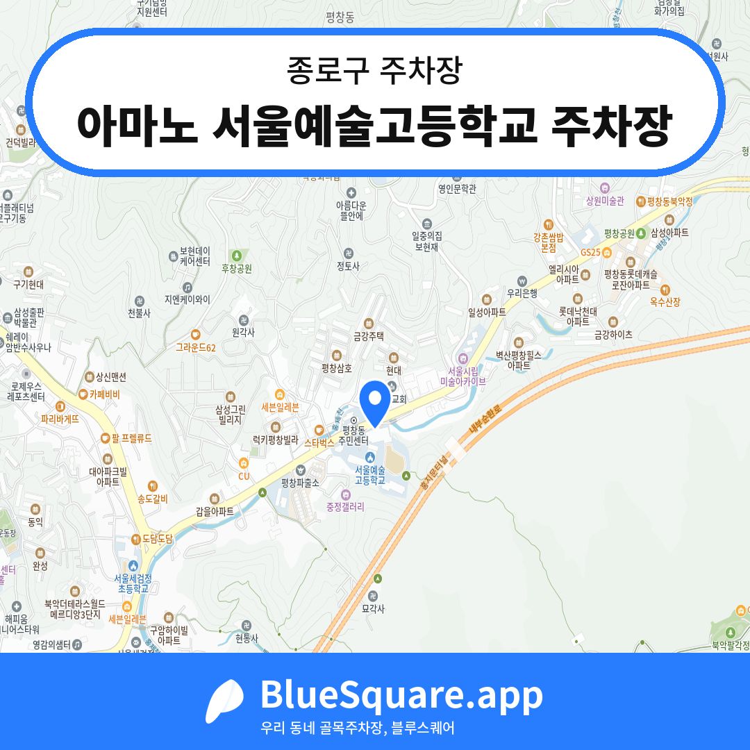 아마노 서울예술고등학교 주차장 위치 지도 — 서울 종로구 | 블루스퀘어 주차