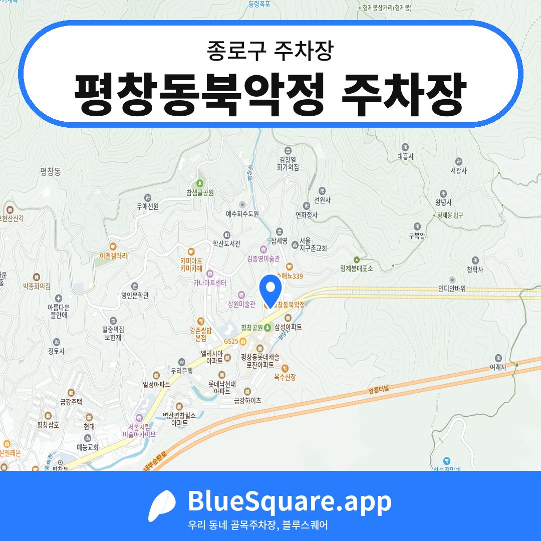 평창동북악정 주차장 위치 지도 — 서울 종로구 | 블루스퀘어 주차