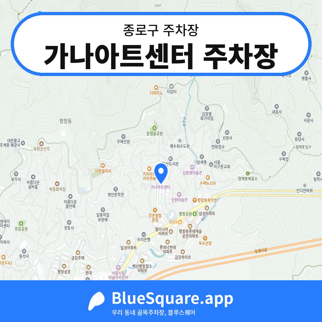 가나아트센터 주차장 위치 지도 — 서울 종로구 | 블루스퀘어 주차
