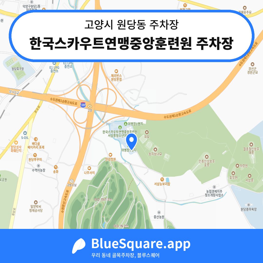 한국스카우트연맹중앙훈련원 주차장 위치 지도 — 경기 고양시 원당동 | 블루스퀘어 주차