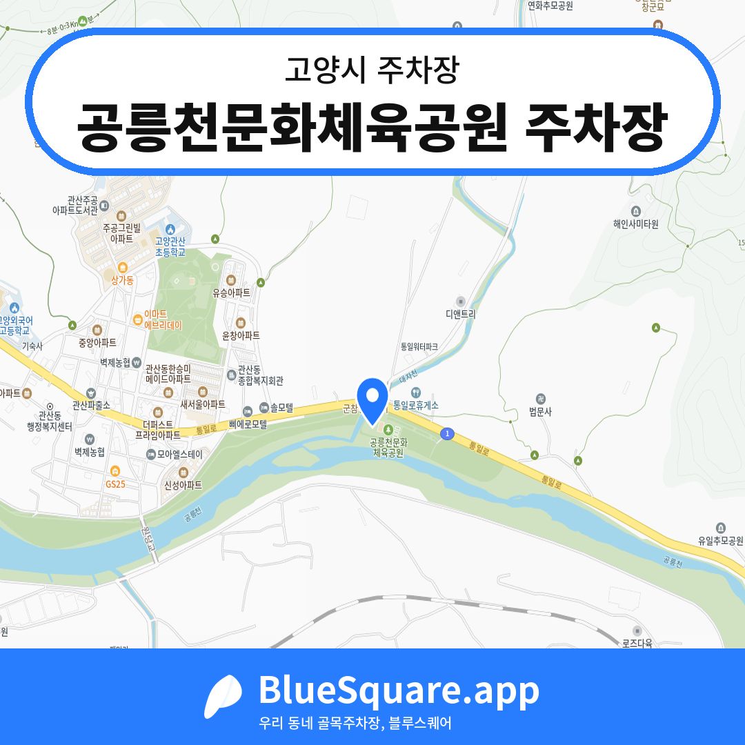 공릉천문화체육공원 주차장 위치 지도 — 경기 고양시 | 블루스퀘어 주차