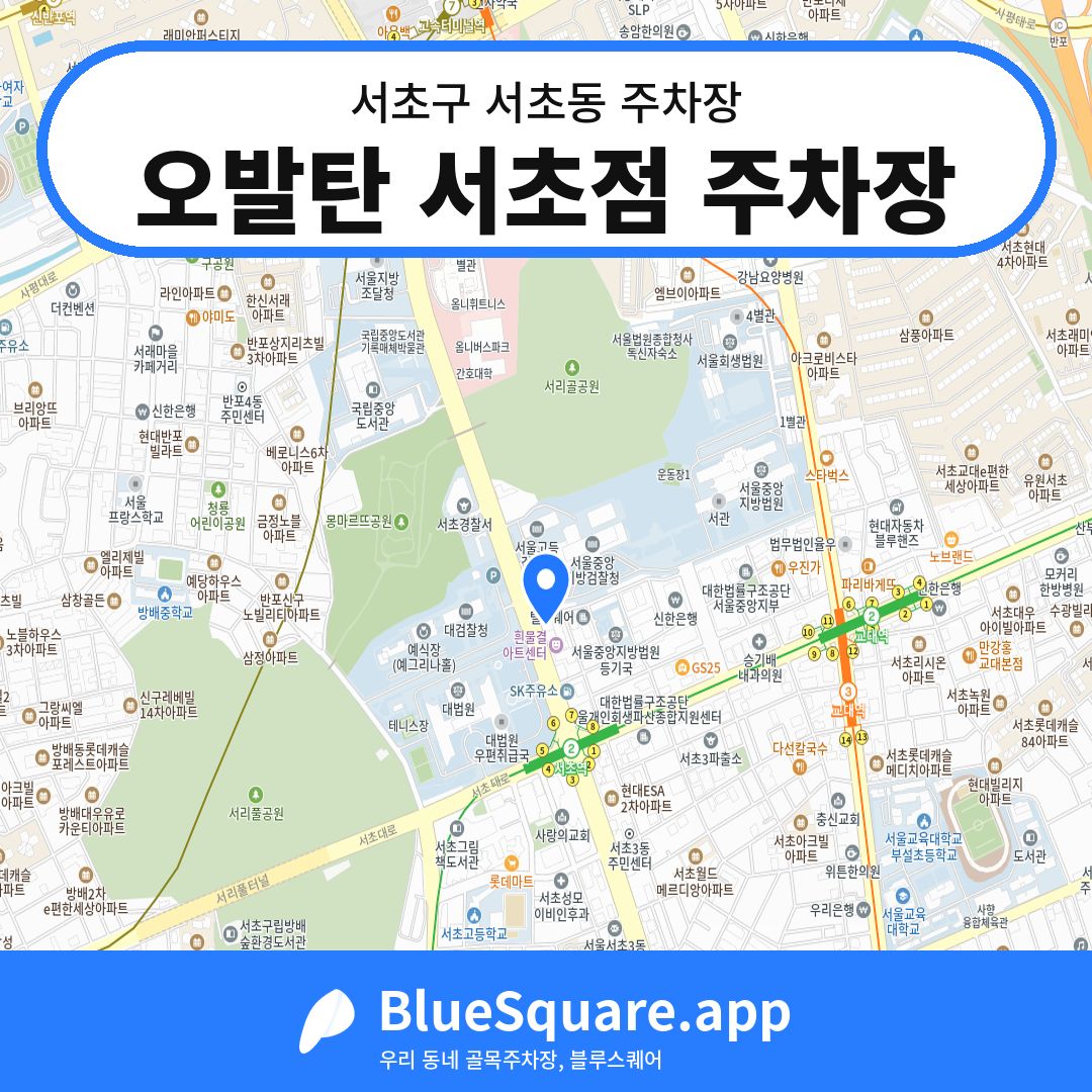 오발탄 서초점 주차장 위치 지도 — 서울 서초구 서초동 | 블루스퀘어 주차