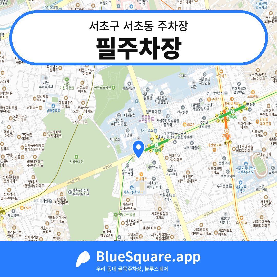 필주차장 위치 지도 — 서울 서초구 서초동 | 블루스퀘어 주차