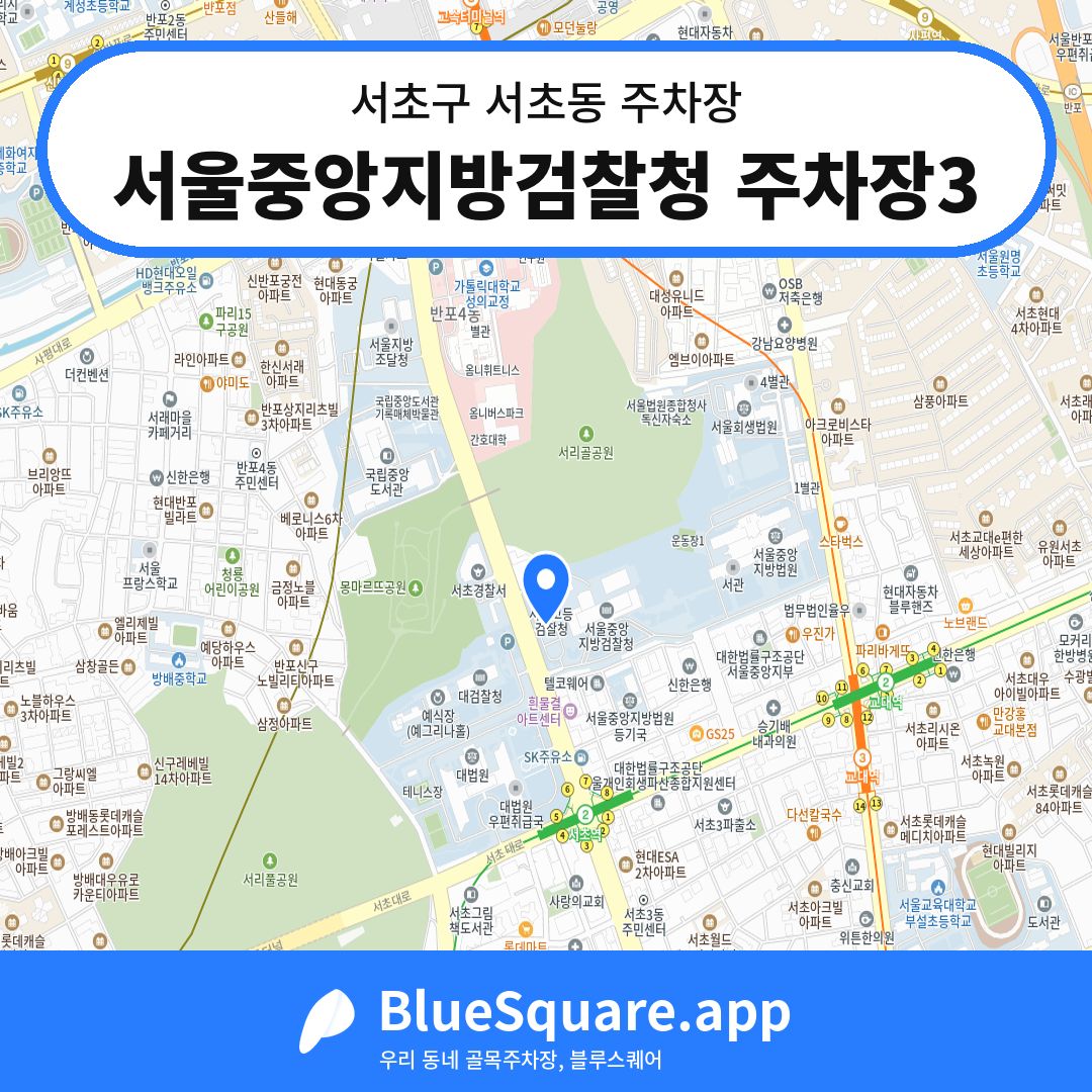 서울중앙지방검찰청 주차장3 위치 지도 — 서울 서초구 서초동 | 블루스퀘어 주차
