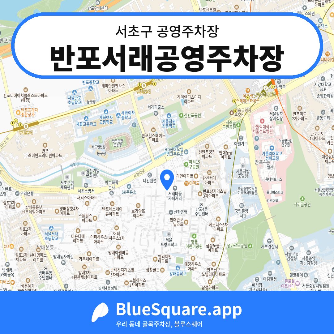 반포서래공영주차장 위치 지도 — 서울 서초구 | 블루스퀘어 주차