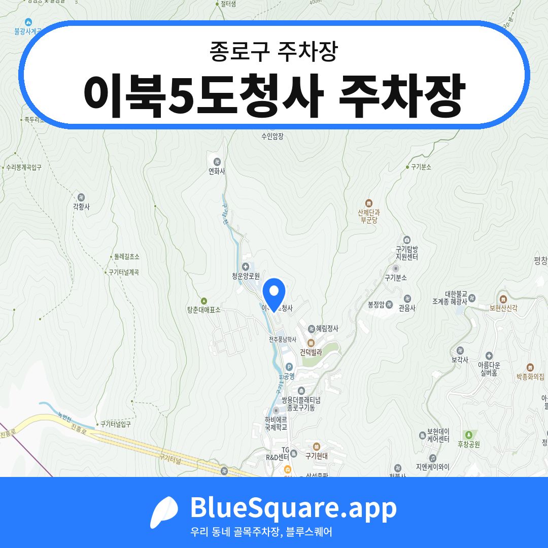 이북5도청사 주차장 위치 지도 — 서울 종로구 | 블루스퀘어 주차