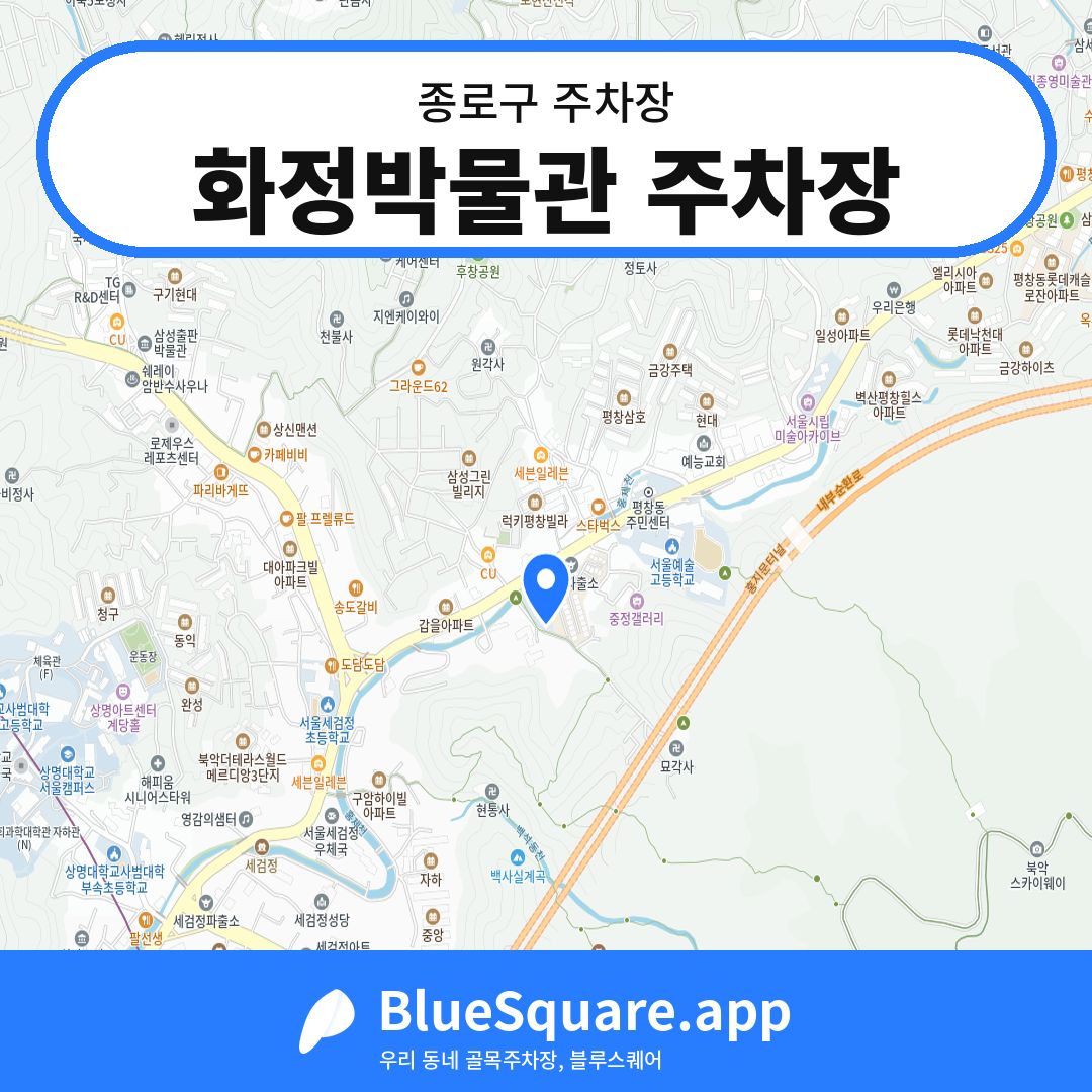 화정박물관 주차장 위치 지도 — 서울 종로구 | 블루스퀘어 주차