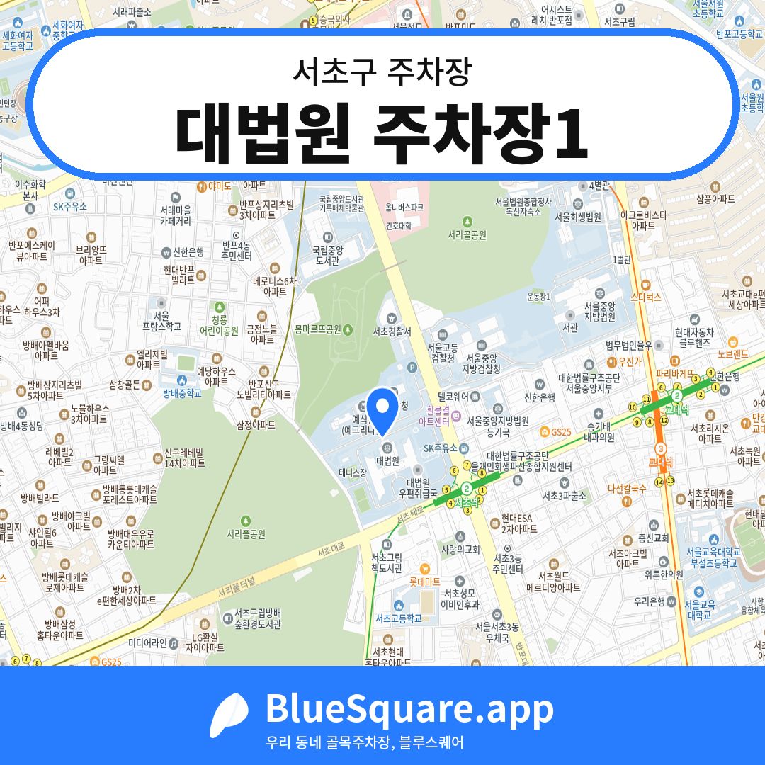 대법원 주차장1 위치 지도 — 서울 서초구 | 블루스퀘어 주차