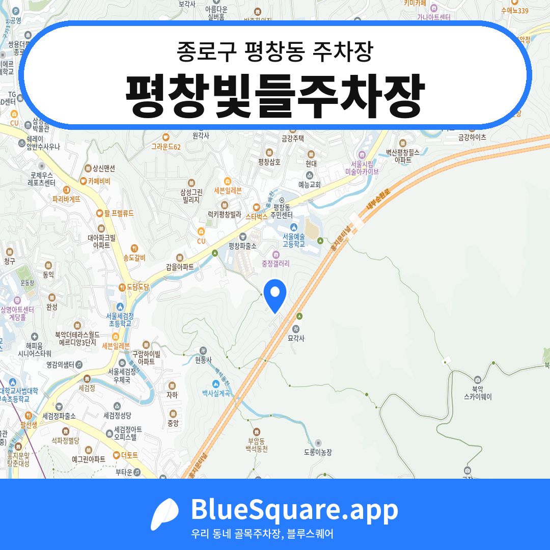 평창빛들주차장 위치 지도 — 서울 종로구 평창동 | 블루스퀘어 주차