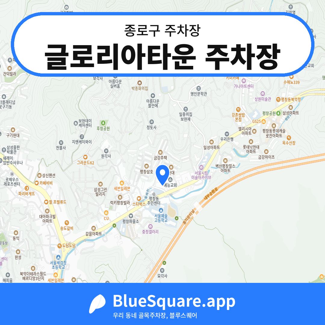 글로리아타운 주차장 위치 지도 — 서울 종로구 | 블루스퀘어 주차
