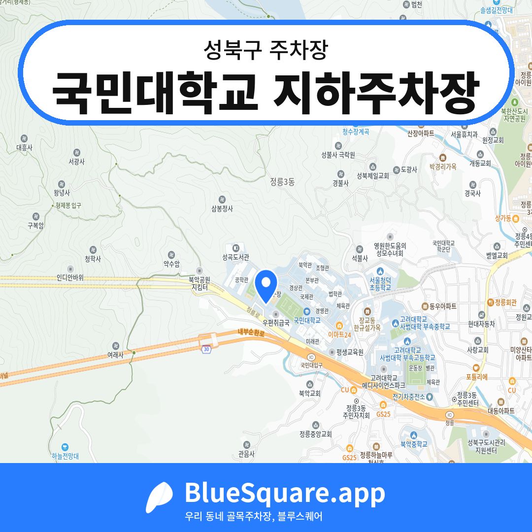 국민대학교 지하주차장 위치 지도 — 서울 성북구 | 블루스퀘어 주차