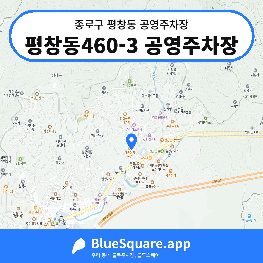 평창동460-3 공영주차장 위치 지도 — 서울 종로구 평창동 | 블루스퀘어 주차