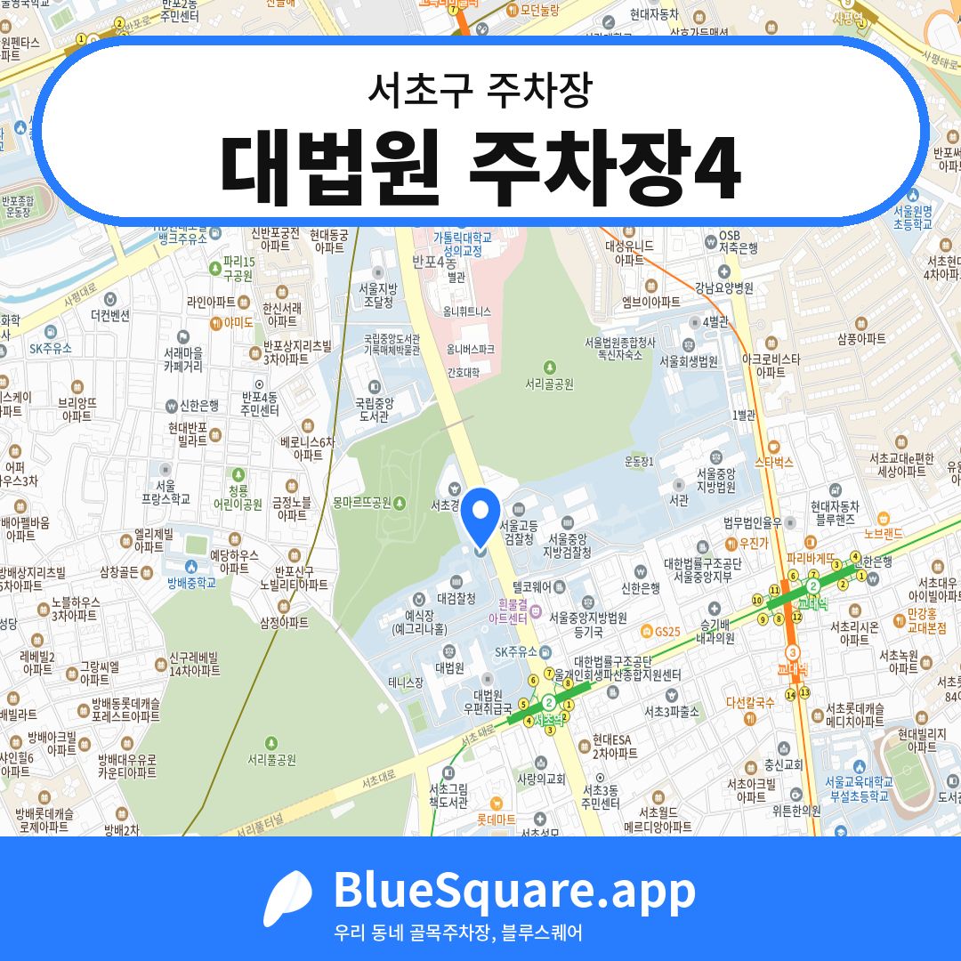 대법원 주차장4 위치 지도 — 서울 서초구 | 블루스퀘어 주차