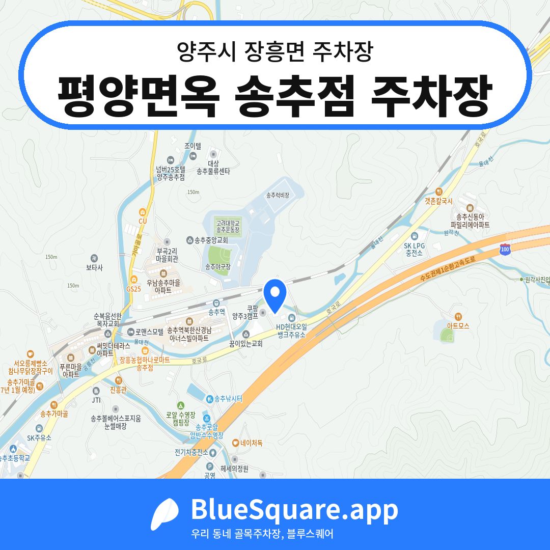 평양면옥 송추점 주차장 위치 지도 — 경기 양주시 장흥면 | 블루스퀘어 주차