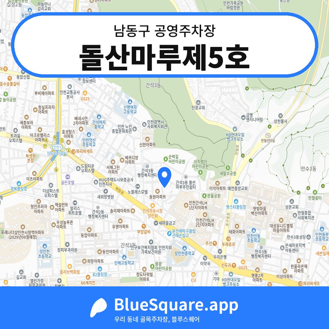 돌산마루제5호 위치 지도 — 인천 남동구 | 블루스퀘어 주차