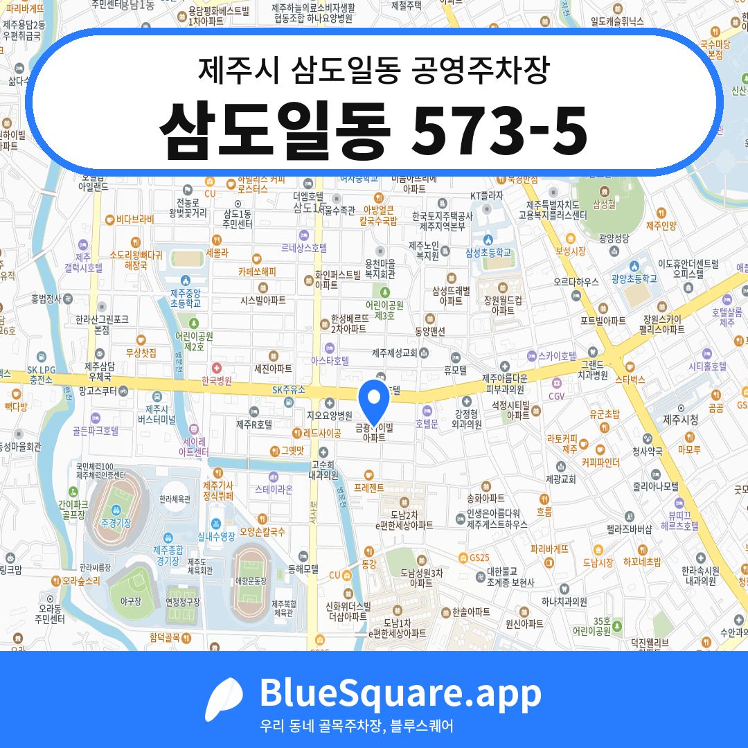 삼도일동 573-5 위치 지도 — 제주 제주시 삼도일동 | 블루스퀘어 주차