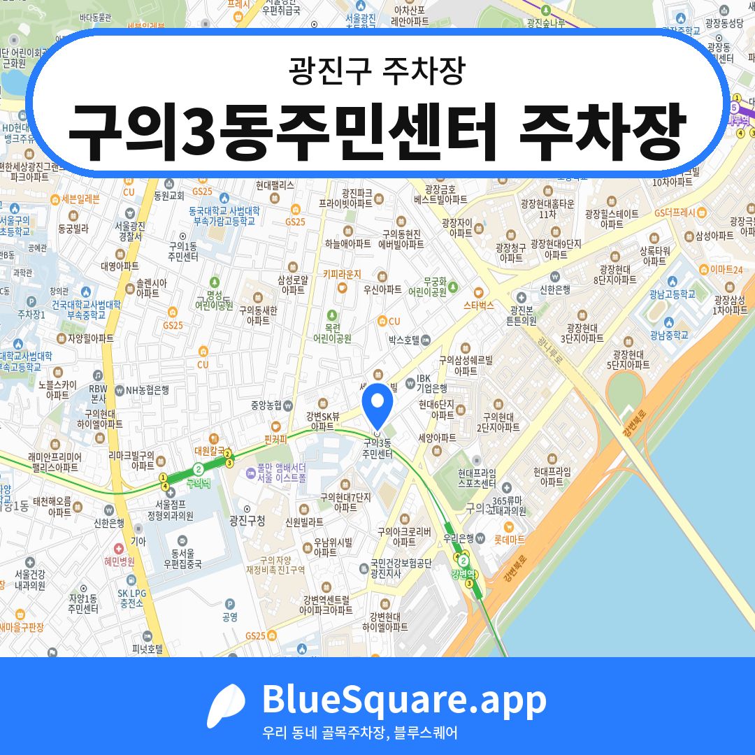 구의3동주민센터 주차장 위치 지도 — 서울 광진구 | 블루스퀘어 주차