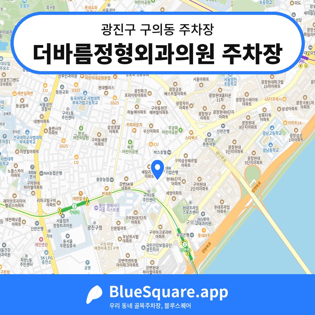 더바름정형외과의원 주차장 위치 지도 — 서울 광진구 구의동 | 블루스퀘어 주차