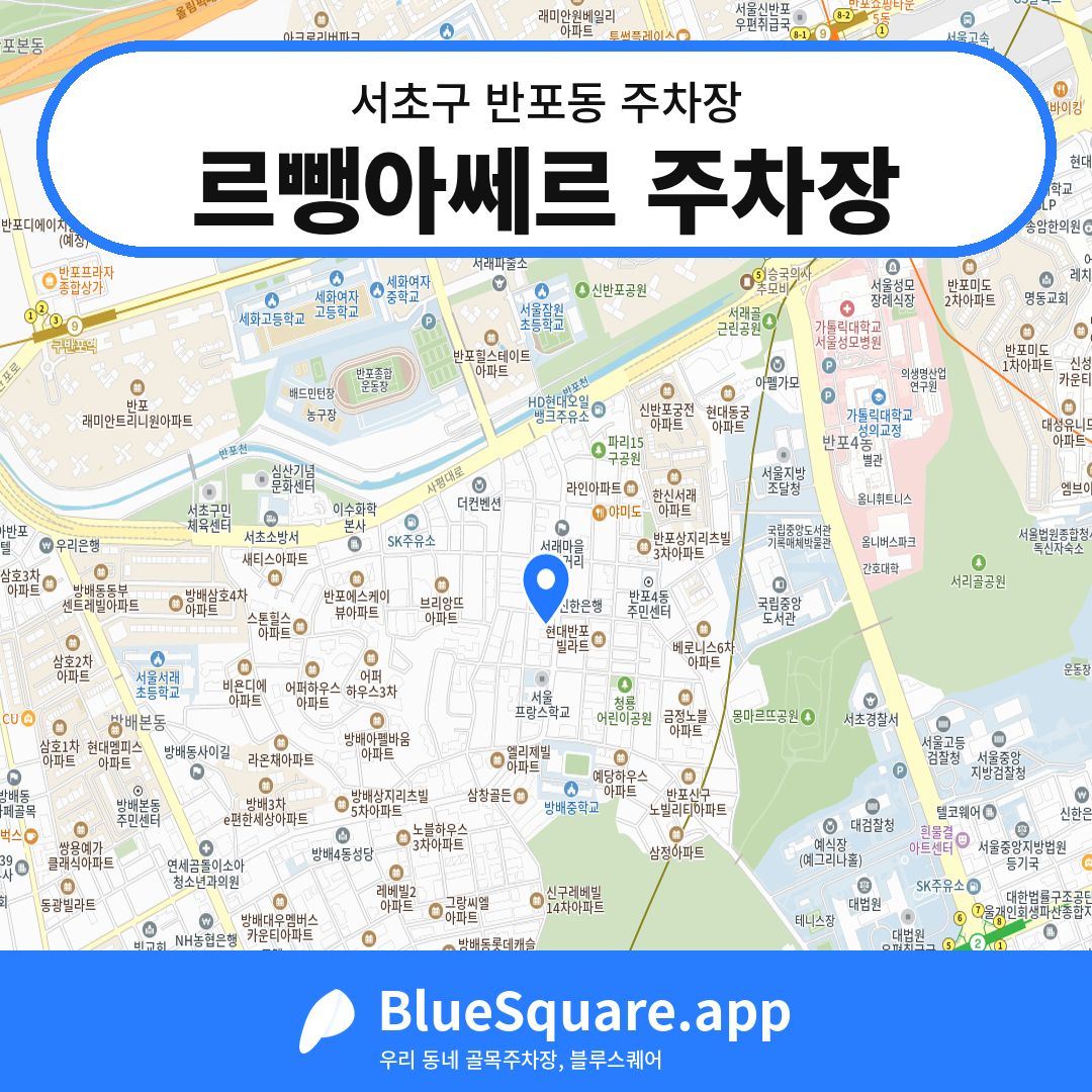르뺑아쎄르 주차장 위치 지도 — 서울 서초구 반포동 | 블루스퀘어 주차
